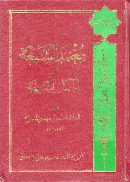 معتمد الشيعة في أحكام الشريعة