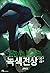 녹색전상 전3권 (Under the Greenlight, Vol. 1-Vol. 3 Set)