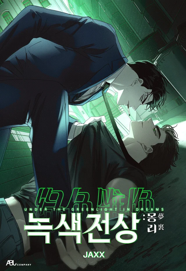 녹색전상 전3권 (Under the Greenlight, Vol. 1-Vol. 3 Set)
