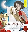 Ερωτόκριτος