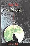 الذئب الأسود