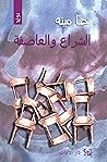 الشراع والعاصفة