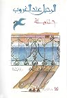 الرحيل عند الغروب