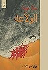 الولاعة