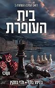 בית העופרת