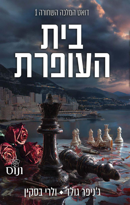 בית העופרת (המלכה השחורה #1)