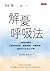 解憂呼吸法：25種簡單練習，克服負面情緒、睡眠問題、身體疼痛