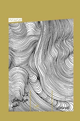لال حرف‌های آخر (Paperback)
