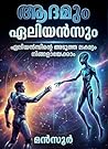 ആദമും ഏലിയൻസും (മ...