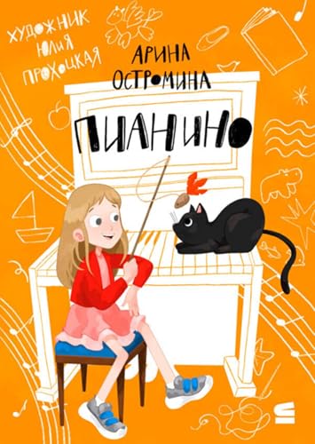 Пианино (Russian Edition)