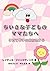 ちいさな子どものママたちへ: 子育て戦争の最前線から (Japanese Edition)