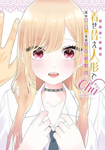 My Dress-Up Darling XOXO! (Kindle Edition)