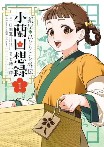 The Apothecary Diaries: Xiaolan's Story 01 (Kindle Edition)