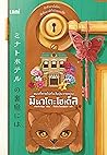 แมวที่หายไปกับวัน...