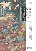 镰仓与室町时代：武士集团的崛起