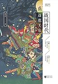 战国时代：逐鹿关原