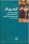 گزند روزگار گزند روزگار