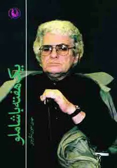 یک هفته با شاملو (Paperback)