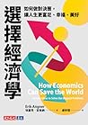 選擇經濟學：如何做對決策，讓人生更...
