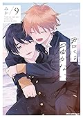 君には届かない。 9 [Kimi ni wa Todokanai. 9]