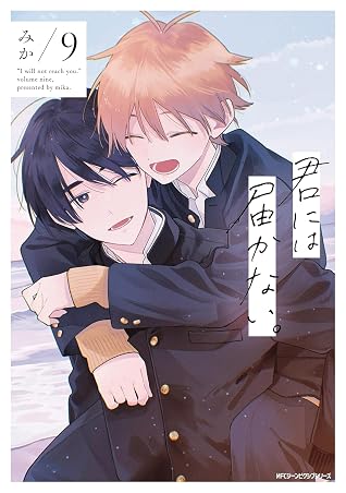 君には届かない。 9 [Kimi ni wa Todokanai. 9] (I Cannot Reach You, #9)