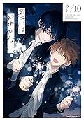 君には届かない。 10 [Kimi ni wa Todokanai. 10]