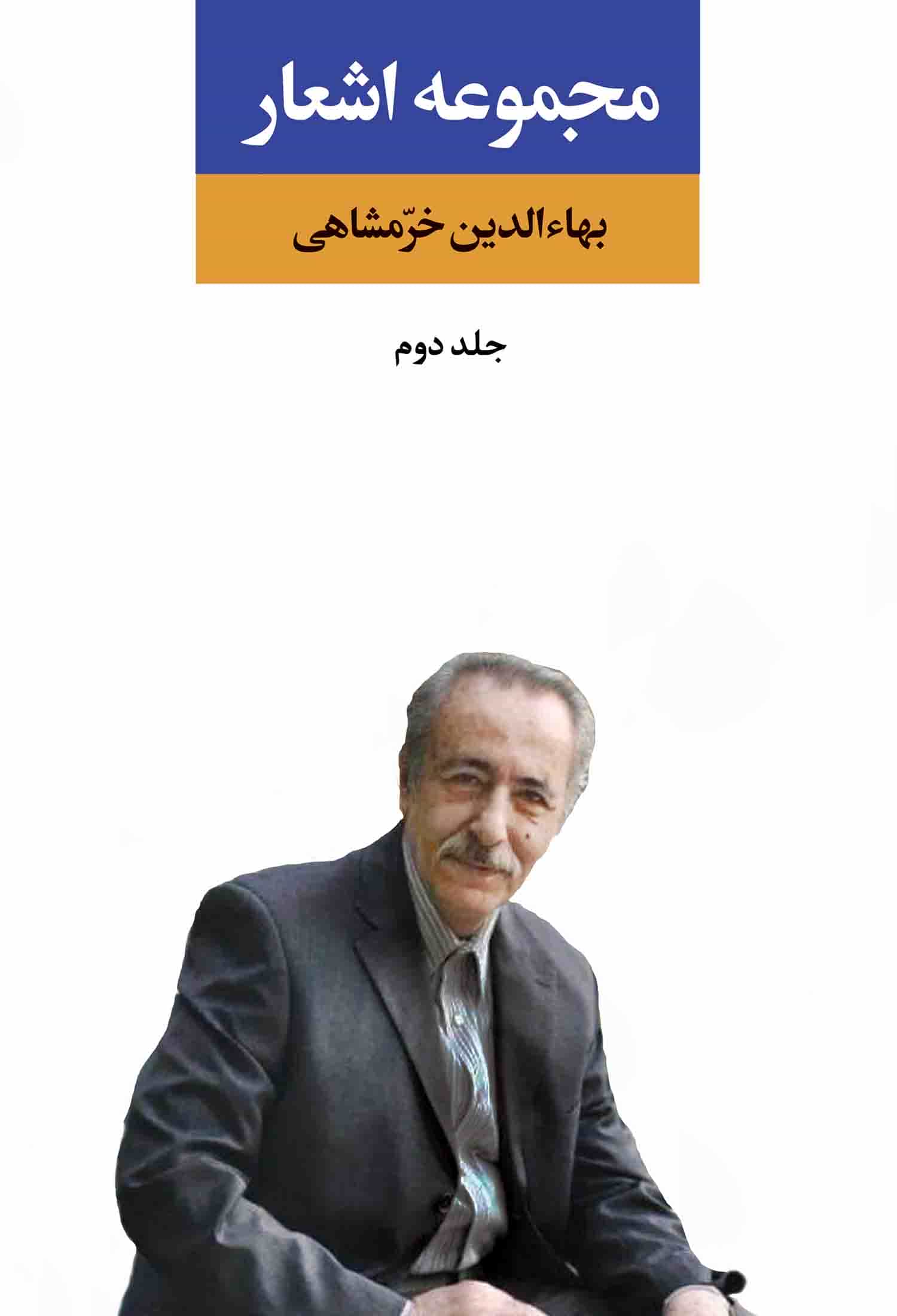 مجموعه اشعار بهاء‌الدین خرمشاهی: چقدر آسمان دارم، جلد دوم