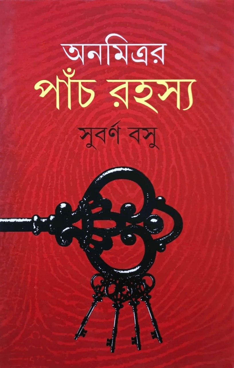 অনমিত্রর পাঁচ রহস্য