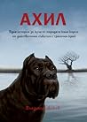 Ахил