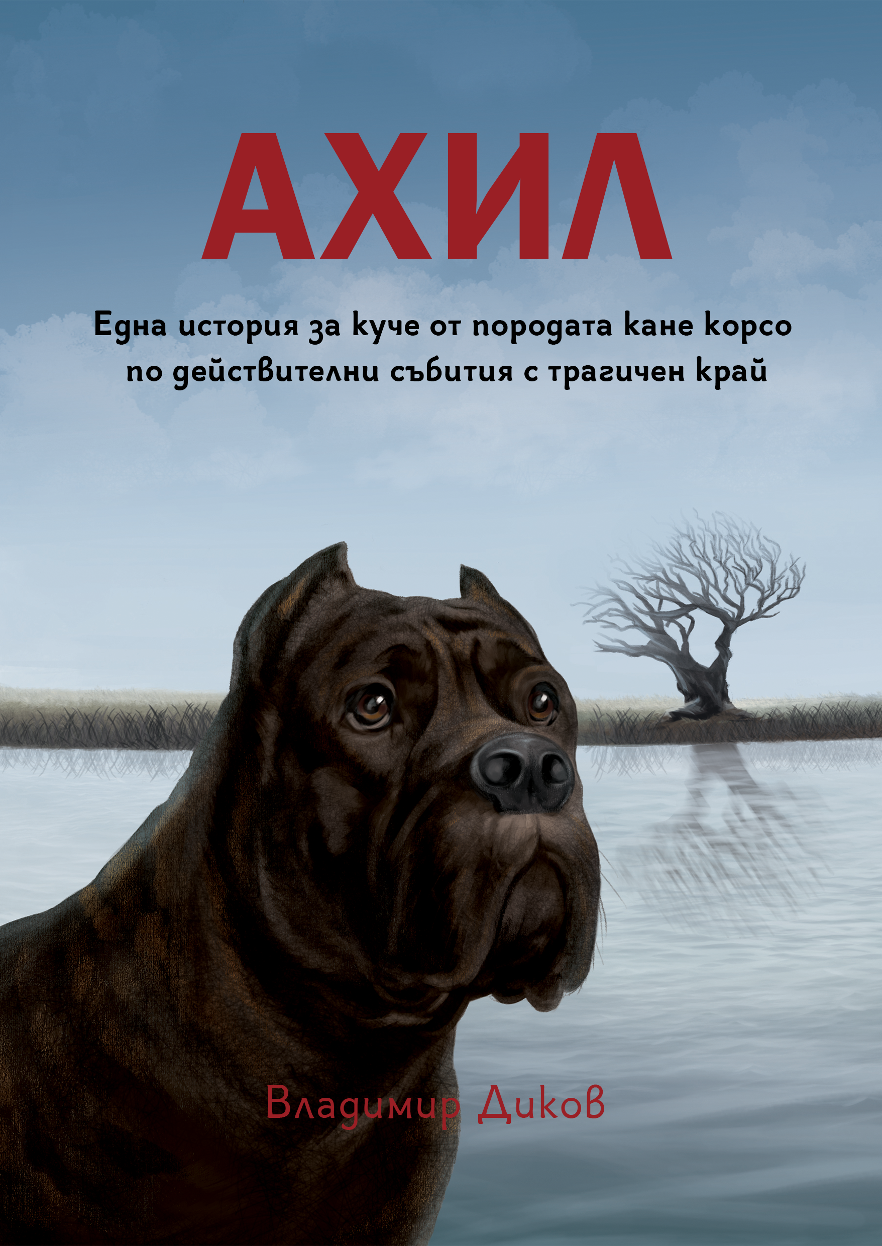 Ахил
