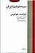 سپيده‌دم در ايران: خاطرات شولتسه - هولتوس جاسوس آلمان در ايران در جنگ جهانی