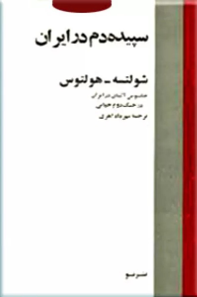 سپيده‌دم در ايران: خاطرات شولتسه - هولتوس جاسوس آلمان در ايران در جنگ جهانی
