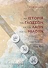 Μια ιστορία των γ...