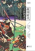 战国时代: 丰臣的覆灭