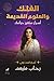 الفلك والعلوم القديمة: أسرا...