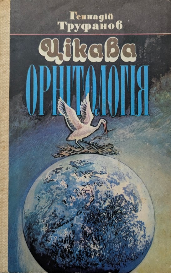 Цікава орнітологія (Hardcover)