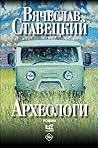 Археологи (Больша...