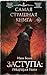 Заступа: Грядущая тьма (Самая страшная книга) (Russian Edition)