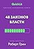 Краткое изложение книги «48...