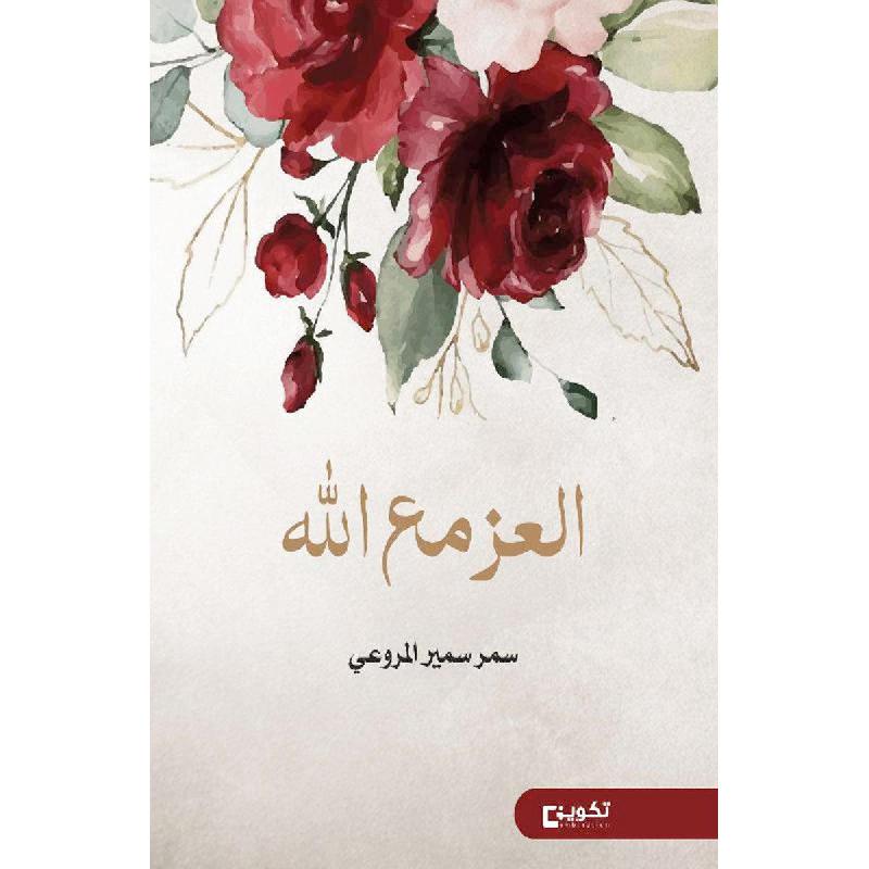 العز مع الله (Paperback)