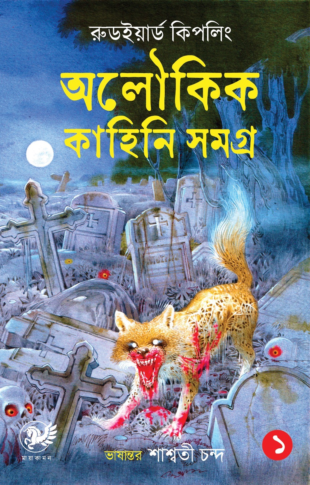 অলৌকিক কাহিনি সমগ্র ১