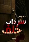 سرداب خلف