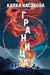 Граница