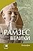 Рамзес Велики