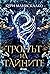 Тронът на тайните (Принцовете на греха, #2)