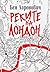 Реките на Лондон (Реките на Лондон, #1)