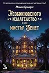 Необикновеното из...
