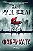 Фабриката (Хана Вестер, #2)