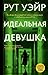Idealnaja devushka by Ware Ruth
