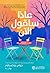 ماذا سأقول الآن by Julie Buxbaum ماذا سأقول الآن by Julie Buxbaum